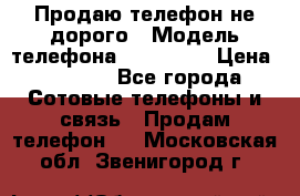 Продаю телефон не дорого › Модель телефона ­ Alcatel › Цена ­ 1 500 - Все города Сотовые телефоны и связь » Продам телефон   . Московская обл.,Звенигород г.